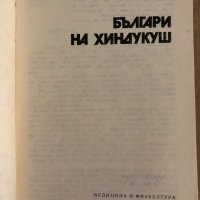 Българи на Хиндукуш -Кънчо Долапчиев, снимка 2 - Други - 35299975