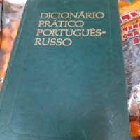 Португалско-руски речник, снимка 1 - Чуждоезиково обучение, речници - 42743688