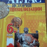 Атлас по история и цивилизации 6 клас, снимка 1 - Учебници, учебни тетрадки - 37083799