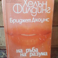 Книга Бриджет Джоунс: На ръба на разума, снимка 1 - Художествена литература - 36353129