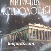 Митична астрология, снимка 1 - Езотерика - 33879641
