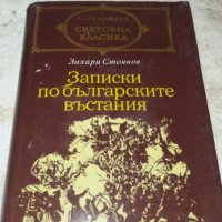 Записки по българските въстания Захари Стоянов, снимка 1 - Художествена литература - 29571511
