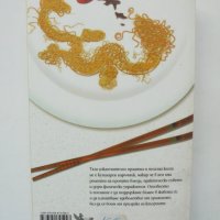 Книга Защо китайците не броят калориите - Лорийн Клисълд 2012 г., снимка 2 - Други - 38249986