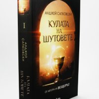 Кулата на шутовете, снимка 2 - Художествена литература - 30983828