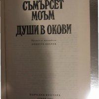 Души в окови- Съмърсет Моъм, снимка 2 - Художествена литература - 34374469