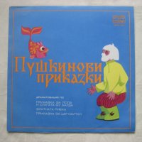 ВАА 1965 - Пушкинови приказки  , снимка 1 - Грамофонни плочи - 35299826