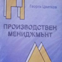 Георги Цветков - Производствен мениджмънт (2001), снимка 1 - Специализирана литература - 20700141