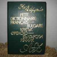 Кратък френско-български речник - 1978 г., снимка 1 - Чуждоезиково обучение, речници - 44450629