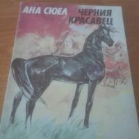 Черният красавец, Ана Сюел, снимка 1 - Детски книжки - 29372801