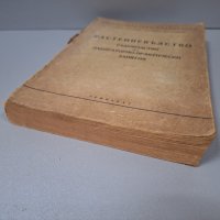 Растениевъдство-Ръководство за лабораторно-практически занятия, 1955 г., снимка 9 - Специализирана литература - 42906308