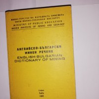 Английско-български минен речник / English-Bulgarian Dictionary of Mining, снимка 1 - Други - 31543473
