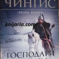 Чингис книга 2: Господари на лъка, снимка 1 - Художествена литература - 33921653