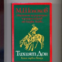 Тихият Дон, том І и том ІІ.  Автор: Михаил Шолохов., снимка 1 - Художествена литература - 35361691