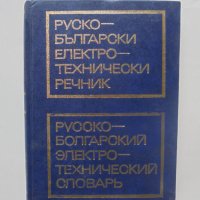 Книга Руско-български електротехнически речник 1975 г., снимка 1 - Чуждоезиково обучение, речници - 40674340