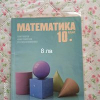 Математика за 10 клас, снимка 1 - Учебници, учебни тетрадки - 42763810