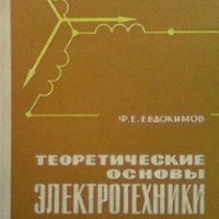Теоретические основы электротехники Ф. Е. Евдокимов, снимка 1 - Специализирана литература - 29487540