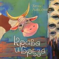 Хели Лаксонен - Крава и бреза, снимка 1 - Художествена литература - 30116022