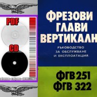 📀ФУ 251 Универсална фреза ФГВ 251 техническо ръководство обслужване експлоатация на диск CD  📀, снимка 12 - Стругове - 32138649