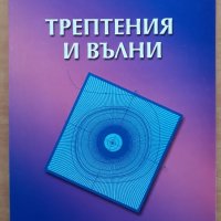 Трептения и вълни, Иван Желязков, снимка 1 - Специализирана литература - 37606116