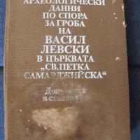 Археологически данни по спора за гроба на Васил Левски., снимка 1 - Специализирана литература - 35177316