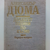 Двадесет години по-късно - Александър Дюма - 1987г., снимка 1 - Художествена литература - 44732451