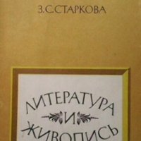 Литература и живопись Зоя Сергеевна Старкова, снимка 1 - Други - 29492339