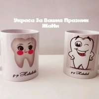 Чаши подарък за Зъболекар , снимка 1 - Подаръци за мъже - 35221926