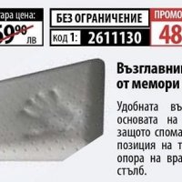 -30% Възглавница от мемори пяна, снимка 2 - Възглавници - 29918784