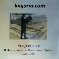 Медиите в Централна и Източна Европа след 1989, снимка 1 - Специализирана литература - 34985887