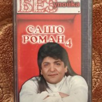 Сашо Роман 4 - Без Упойка, снимка 1 - Аудио касети - 44366579