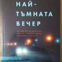 Най-тъмната вечер  Ан Клийвс, снимка 1 - Художествена литература - 37121164