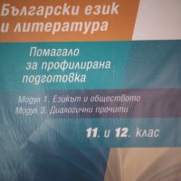 български за 12 клас, снимка 1 - Учебници, учебни тетрадки - 42241389