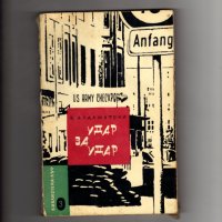 Книги издадени от 1960 г.  до 1990 г., снимка 17 - Художествена литература - 35077472