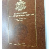 Възобновяване третото българско царство,Т.Хлебаров, снимка 2 - Специализирана литература - 42915198