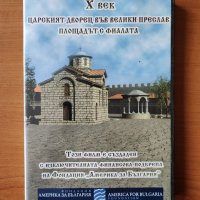 DVD - X век Царският Дворец във Велики Преслав Площадът с Фиалата, снимка 1 - DVD филми - 40653997