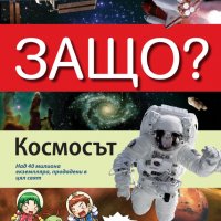 Енциклопедия Манга в комикси: Защо? Космосът, снимка 1 - Детски книжки - 33847699