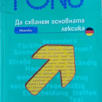 PONS. Да схванем основната лексика: немски, снимка 1 - Чуждоезиково обучение, речници - 36408172