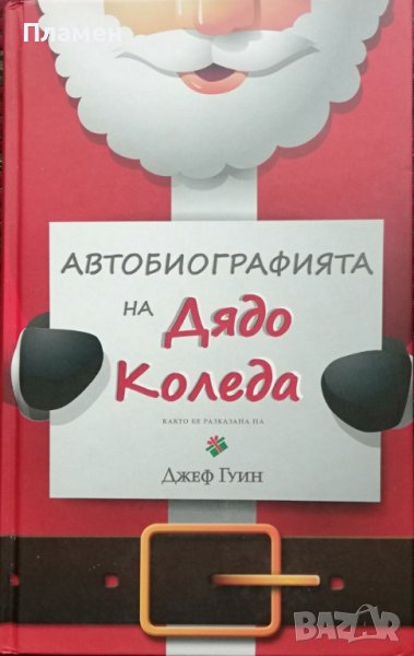 Автобиографията на Дядо Коледа Джеф Гуин, снимка 1