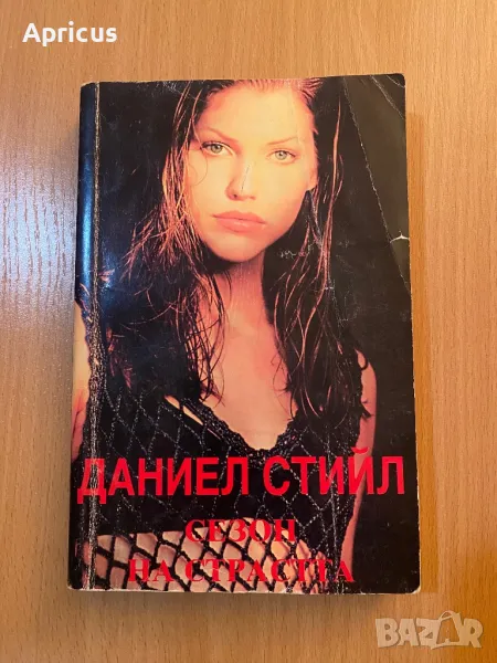 Сезон на страстта - Даниел Стийл, снимка 1
