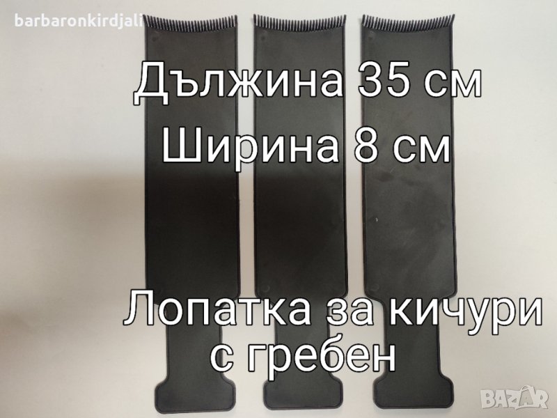 Лопатка за кичури с гребен 👉35cm х 8 см , снимка 1