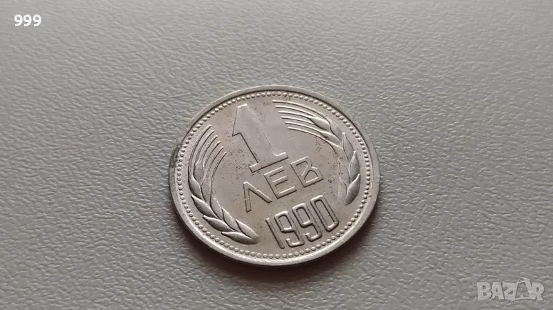 1 лев 1990 България, снимка 1