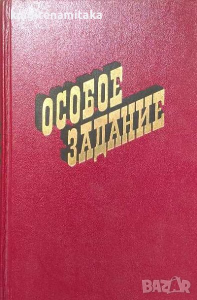 Особое задание, снимка 1