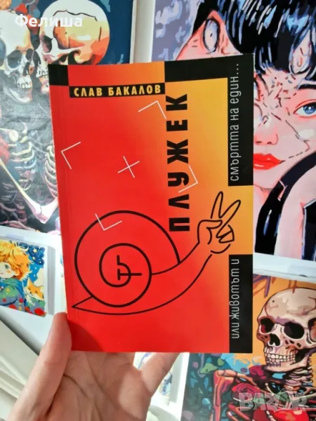 Плужек - Слав Бакалов , снимка 1