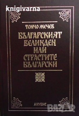 Българският Великден, или страстите български Тончо Жечев, снимка 1