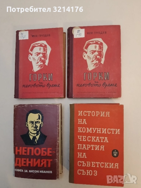 История на Комунистическата партия на Съветския съюз – Колектив, снимка 1