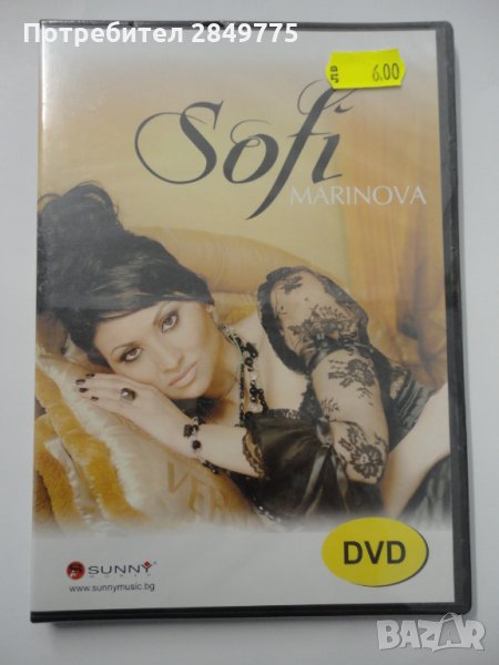 ДВД Софи Маринова, снимка 1