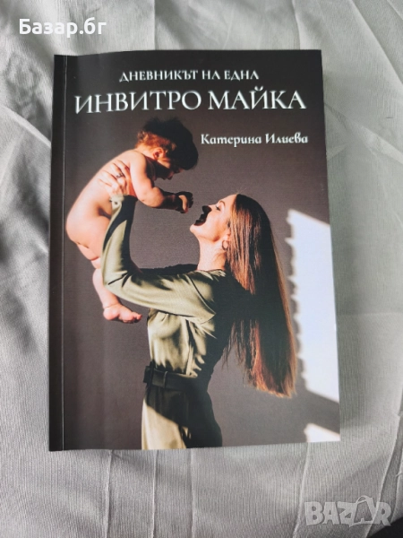 Дневникът на една инвитро майка , снимка 1