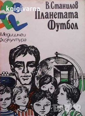 Планетата Футбол Васил Станилов, снимка 1