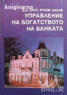 Управление на богатството на банката Цако Ячков Цаков, снимка 1