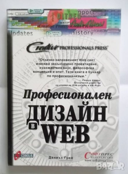 Книга Професионален дизайн в Web - Даниъл Грей 2000 г, снимка 1